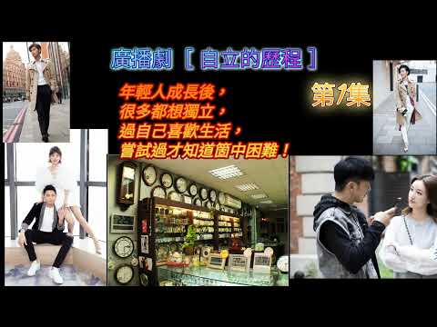 廣播劇［ 自立的歷程 ］第1集