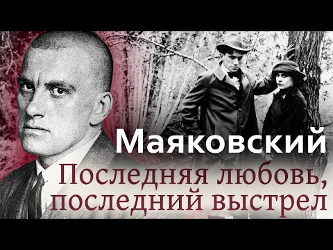 Владимир Маяковский. История гибели поэта | Любовные страдания и отношения с советской властью