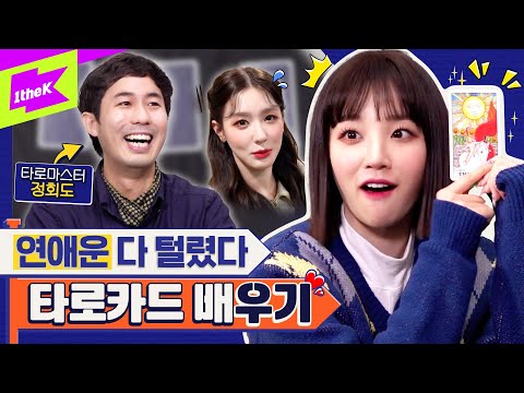 (여자)아이들 우기 연애운❤ 大공개! 타로카드 때문에 미연 언니랑 싸울 뻔한 사연은?! | (G)I-DLE YUQI | 런웨이 (LEARN WAY) EP.20