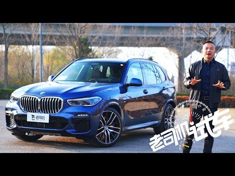 老司机试车： 豪华运动又精致 全新宝马X5配激光大灯奥迪看了都服