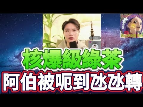 核爆級綠茶🍵識嫩妹1個月結婚？8個月捲走全副身家？阿伯仲話「佢好愛我」網民急到跳腳！#聰少叻叻豬 #廣東話 #粵語情感分享 CL 5 2 8 NO
