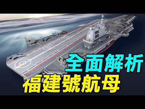 福建號航母的三大特點和五大挑戰，全面解析003福建號！| #探索時分