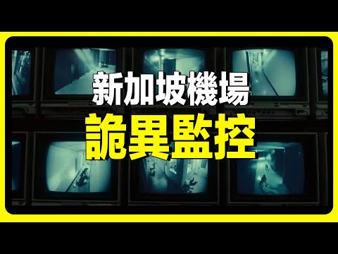 新加坡機場靈異事件，高中女老師變田螺姑娘