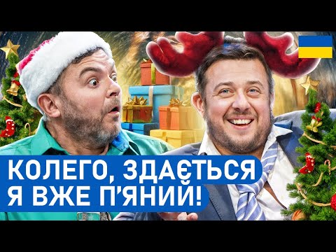 😂 Новорічний КОРПОРАТИВ, який краще не згадувати - Комедія 2025 українською | ПРИКОЛИ 2025