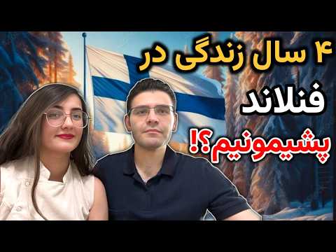 نظرمون در مورد فنلاند بعد از ۴ سال زندگی | تجربه واقعی