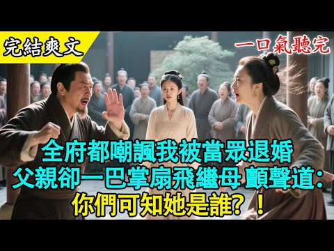 【完結古言】“你一個字都不識的廢物，怎麼配得上本世子？”大廳裡，我的未婚夫摟著我的嫡姐，當著滿京城權貴的面，把退婚書甩在了我的臉上。繼母在笑，嫡姐在鬧，所有人都用看垃圾一樣的眼神看著我。#有聲書
