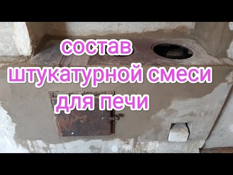 Как самому сделать штукатурную смесь для печи.