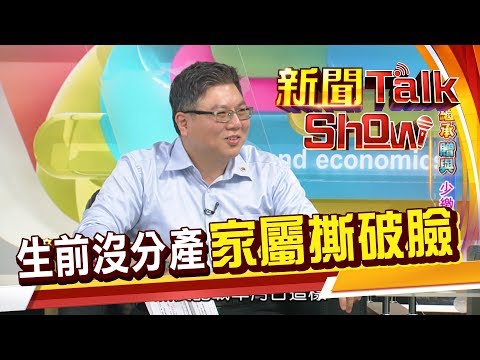 避免家屬爭產 生前立遺囑萬無一失? 小心抵觸法律《新聞Talk Show》20190428-2