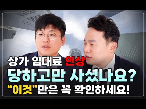 상가 임대료 1년마다 5%씩 꼭 올려줘야 하나요?  “임대차 계약 전문 변호사”가 알려주는 상가 임대료 인상에서 가장 중요한 것!