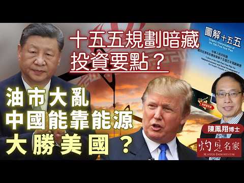 字幕｜陳鳳翔博士：十五五規劃暗藏投資要點？油市大亂 中國能靠能源大勝美國？｜陸東 x 陳鳳翔 2026投資與十五五展望【精華】｜2026-04-14
