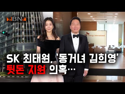 SK Group Chairman Choi Tae-won suspected of providing bribes to his live-in girlfriend Kim Hee-yo...