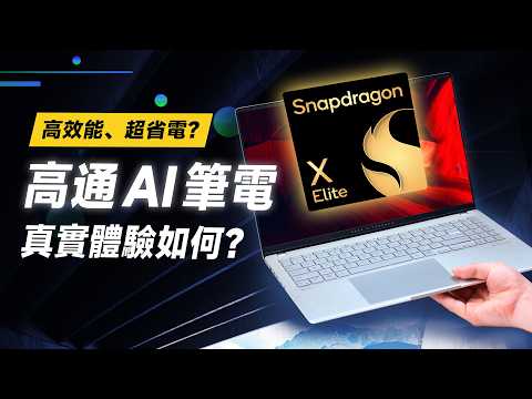 「邦尼評測」必看！高通顛覆性 AI 筆電！真實表現到底如何？Snapdragon X Elite 筆電真實體驗！（ASUS Vivobook S 15 開箱評測、高通筆電評價、實測 值不值得買？