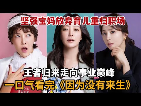 【米虫】坚强宝妈放弃育儿重归职场！王者归来走向事业巅峰！一口气看完《因为没有来生》大合集