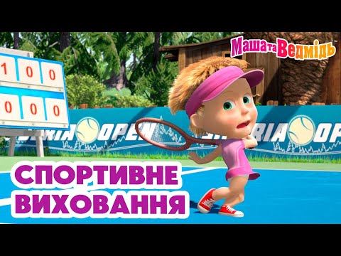 Маша та Ведмідь 🎾🚴‍♀️ Спортивне виховання 🏒⛸ Мультики для дітей 🎬 Збірник серій
