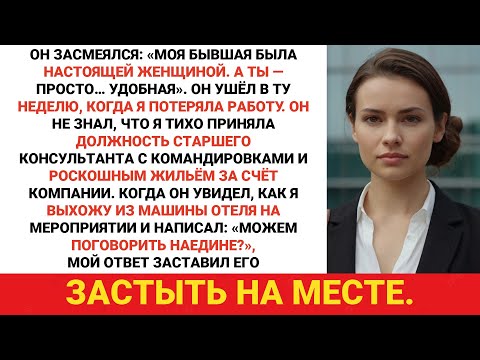 Он рассмеялся: «Моя бывшая была настоящей женщиной. Просто ты… чувствуешь себя комфортно». Он ушел