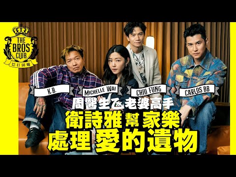 【巴打圍爐】Mi爆幫家樂處理愛的遺物 周醫生氹老婆高手