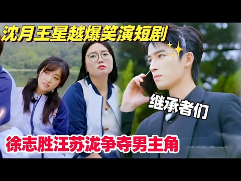 沈月王星越短剧大秀演技 徐志胜汪苏泷为了做沈月男主大打出手? #团建不能停 #shenyue #wangxingyue #五十公里桃花坞