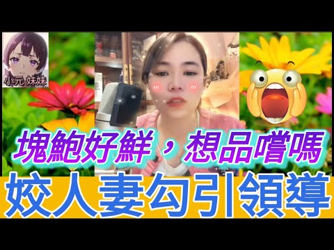 發姣人妻勾引領導，塊鮑好鮮，想品嚐嗎| 小元 最新直播 A #小元姐姐 #小圓感情分享 #小元妹妹