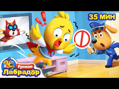 🦸Не повторяйте это дома! | ⚠️Правила Безопасности | 📺Сборник мультиков для детей | Шериф Лабрадор