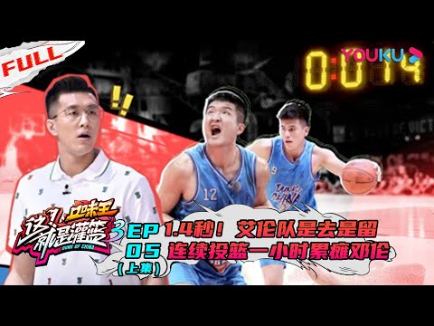 【这！就是灌篮 第三季】EP05上集 | 1.4秒！艾伦队是去是留 连续投篮一小时累瘫邓伦 | 邓伦/朱芳雨/王仕鹏/郭艾伦/周琦/陈昕葳/金子涵/乃万/徐艺洋 | 优酷 YOUKU