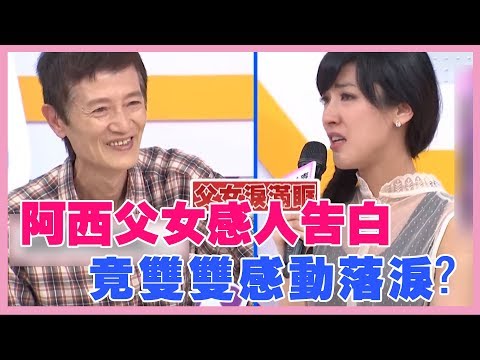 受爸爸稱讚太感動！阿西女兒落淚告白：跟他距離太遠了！？私房話老實說  精彩片段