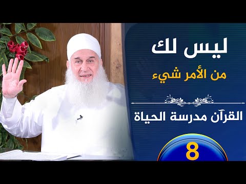 ليس لك من الأمر شيء | ح8 | القرآن مدرسة الحياة | الشيخ محمد حسين يعقوب