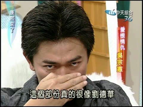 2004.01.15康熙來了完整版(第一季第9集)　愛恨情仇吳宗憲