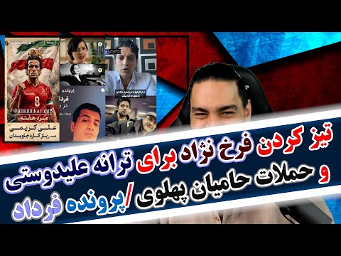 تیز کردن فرخ نژاد برای جذب ترانه علیدوستی و حملات حامیان پهلوی به او/پرونده فرداد فرحزاد/اشکان خطیبی