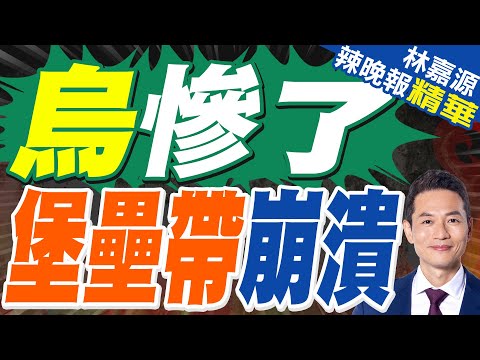 俄軍直逼 烏克蘭堡壘帶要守不住了｜烏慘了 堡壘帶崩潰｜郭正亮.蔡正元.帥化民深度剖析?【林嘉源辣晚報】精華版 @中天新聞CtiNews