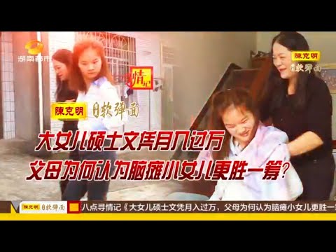 寻情记20251114: 大女儿硕士文凭月入过万，父母为何认为脑瘫小女儿更胜一筹？#寻情记 #尋情記 #寻情记完整版 #家庭糾紛 #家庭矛盾 #情感糾葛 #婚姻问题