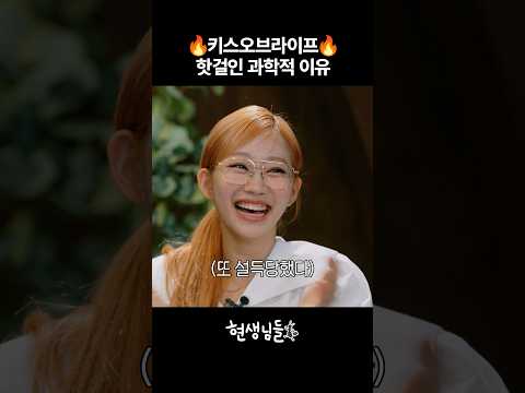 🔥 #키스오브라이프 요즘 폼 미친 이유 [현생님들3] #shorts