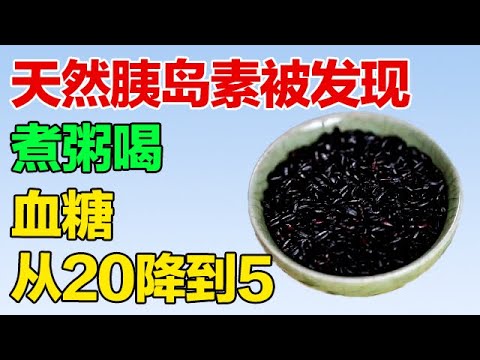 天然胰岛素被发现！用它煮粥喝，高血糖稳稳降下来【养生有道】