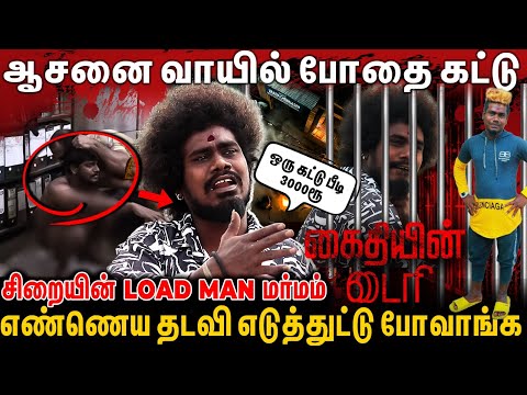 Bathroom போகவே வலிக்கும்😖கிலோ கணக்குல load ஏத்துவோம்😰Vadachennai பாணியில் சிறையில் போதை கடத்தல்🫣