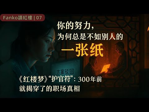 深度揭秘《紅樓夢》「護官符」:看懂這張紙,你就讀懂了權力的全部真相與社會生存法則