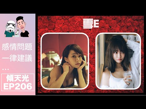 傾天光！EP 206－雪E｜ 香港YouTuber大食王｜ 如何練成？｜食窮男友｜ 觀塘福利會