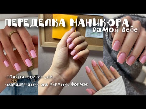 ДЕЛАЮ МАНИКЮР САМОЙ СЕБЕ💗|переделка маникюра|этапы коррекции|идеи нюдового маникюра|