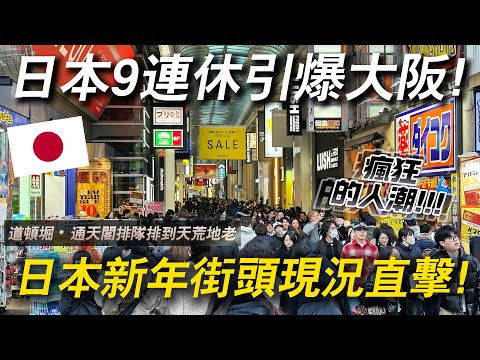 該在新年期間來到日本遊玩嗎？ 日本9連休街頭人群如浪潮襲來❗ ｜ 遊日本 大阪