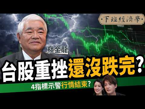 【股票】台股不妙！4大指標示警行情結束？高手：台積電這價位進場？ft. 杜金龍｜下班經濟學697｜謝哲青、張瓊方