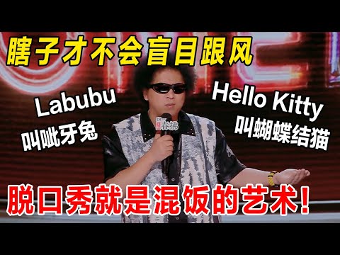 最炸的一场! #黑灯 精准吐槽洗脑广告,感慨世界变化太快了, 只有瞎了才能看清一些本质！#喜剧之王单口季 #脱口秀 #吐槽 #搞笑 #脱口秀大会