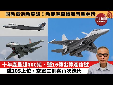 【中國焦點新聞】十年產量超400架，殲16傳出停產信號 殲20S上位，空軍三劍客再次迭代。固態電池新突破！新能源車續航有望翻倍。25年10月16日