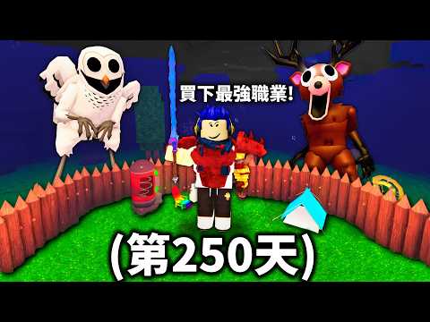 ROBLOX 森林中的99夜!高手帶我用最強職業存活250天!外星人超強!【99 Nights in the Forest - 有感筆電】