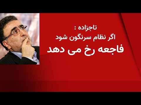 سخنی با مصطفی تاجزاده