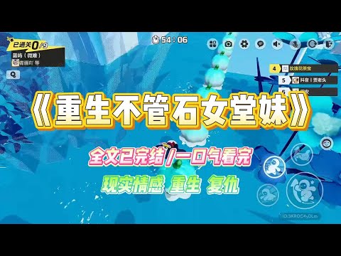 《重生不管石女堂妹》堂妹是石女，天生阴道闭合。我劝姑姑赶紧带堂妹去妇科看看，不要耽误了病情。#小说 #故事 #爽文 #大女主 #重生 #复仇 #现实情感 #家庭