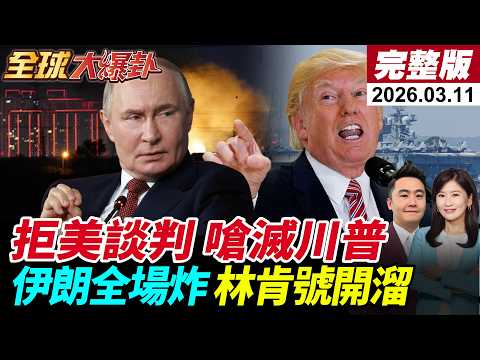 【全球大爆卦#LIVE】與美談判破局!川普稱伊朗非常想談!伊朗外長速打臉!荷姆茲海峽佈設水雷!停戰關鍵在中國?義烏爆單!習川會各懷詭計?!20260311@全球大視野Global_Vision