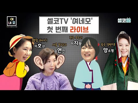 [여네모]호. 연. 지. 양! 솔직한 여자 네명이 말해주는 LIVE~