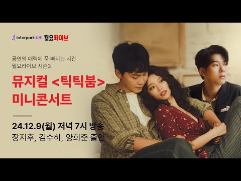 [인터파크 월요라이브 S3] Ep.9 뮤지컬 '틱틱붐' 미니콘서트 - 장지후, 김수하, 양희준 출연