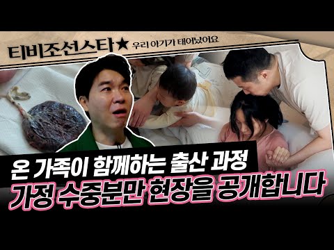 [#우리아기가태어났어요] (30분) "물속에서 출산을?!" 남편과 집에서 자연 수중분만하는 산모 #TVCHOSUNSTAR (TV CHOSUN 250509 방송)