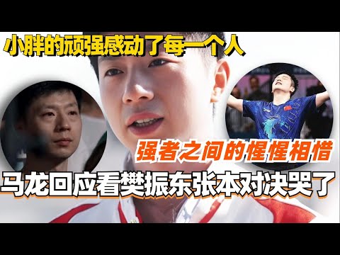 【SUB】马龙回应看樊振东张本智和对决哭了！樊振东的顽强感动了每一个人！这就是强者之间的惺惺相惜吧！#马龙 #樊振东 #王楚钦 #国乒 #奥运会 #访谈 #olympics2024