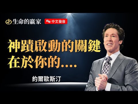 【中文發音】你的信心能救你！《啟動超自然大能》｜生命的贏家 約爾歐斯汀 Joel Osteen