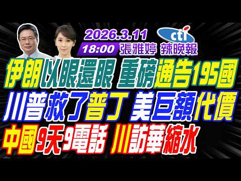 【中天辣晚報】#蔡正元#介文汲#謝寒冰! 伊朗以眼還眼 重磅通告195國! 川普救了普丁 美巨額代價! 中國9天9電話 川訪華縮水! |張雅婷辣晚報20260311完整版@中天新聞CtiNews